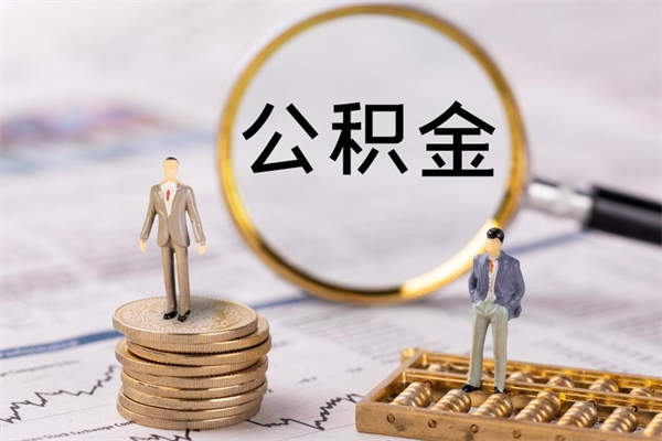 定州老家住房公积金（老家的公积金怎么提取）
