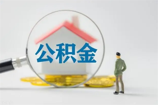 定州老家住房公积金（老家的公积金怎么提取）