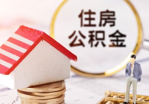 定州封存的住房公积金如何提取（已经封存的公积金如何提取）