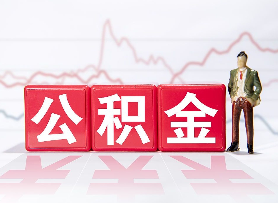 定州住房公积金提取（2020年公积金提取流程）