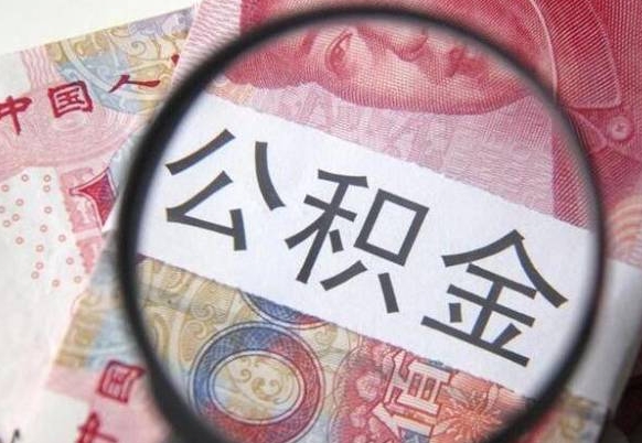 定州住房公积金可以取出来用吗（住房公积金能取用吗）