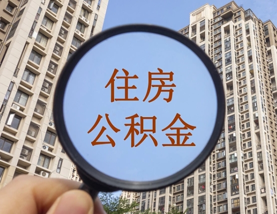 定州个人提取公积金办法（怎样提取个人住房公积金）