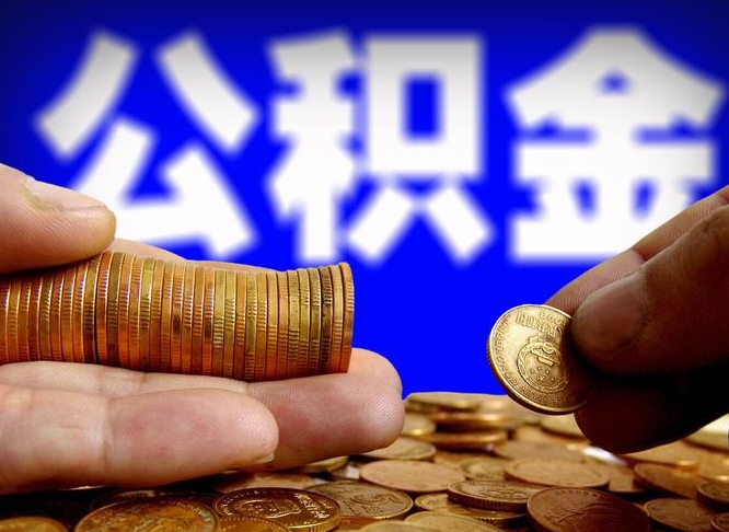 定州公积金提取的统筹账户怎么取（公积金统筹账户有什么用）